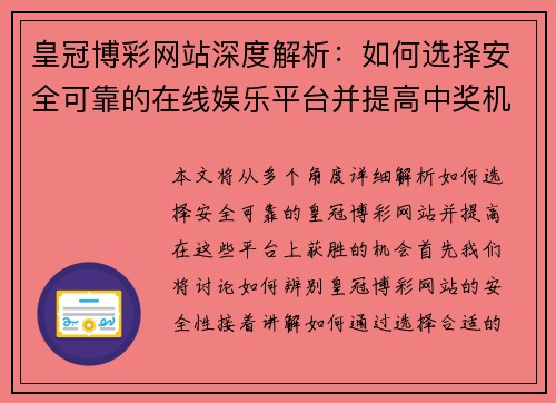 皇冠博彩网站深度解析：如何选择安全可靠的在线娱乐平台并提高中奖机会