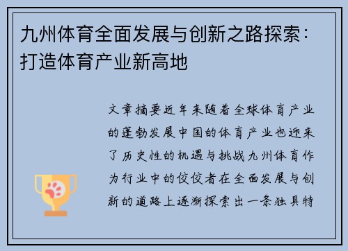九州体育全面发展与创新之路探索：打造体育产业新高地