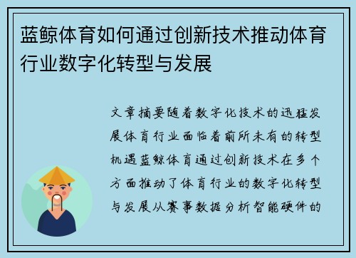 蓝鲸体育如何通过创新技术推动体育行业数字化转型与发展