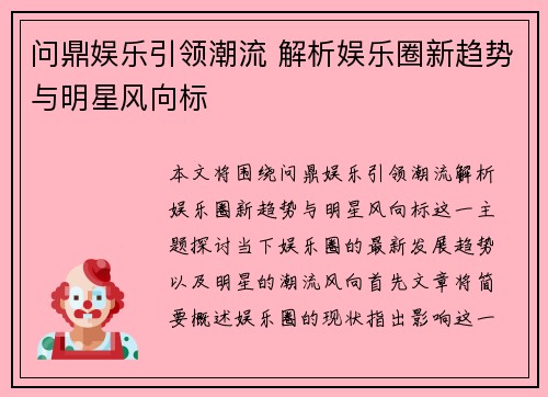 问鼎娱乐引领潮流 解析娱乐圈新趋势与明星风向标