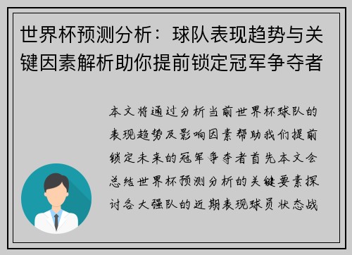 世界杯预测分析：球队表现趋势与关键因素解析助你提前锁定冠军争夺者