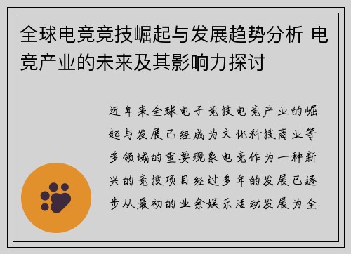 全球电竞竞技崛起与发展趋势分析 电竞产业的未来及其影响力探讨