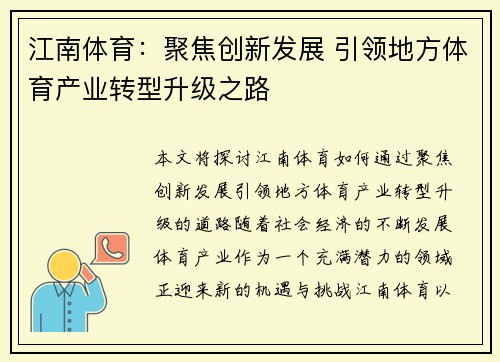 江南体育：聚焦创新发展 引领地方体育产业转型升级之路