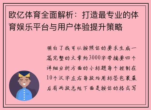欧亿体育全面解析：打造最专业的体育娱乐平台与用户体验提升策略