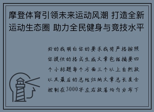 摩登体育引领未来运动风潮 打造全新运动生态圈 助力全民健身与竞技水平提升