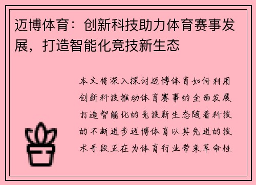 迈博体育：创新科技助力体育赛事发展，打造智能化竞技新生态