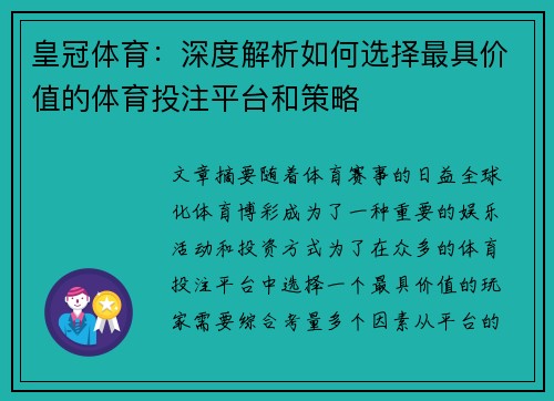 皇冠体育：深度解析如何选择最具价值的体育投注平台和策略