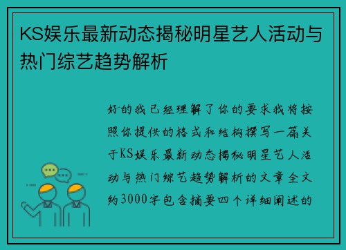KS娱乐最新动态揭秘明星艺人活动与热门综艺趋势解析 KS娱乐最新动态揭秘明星艺人活动与热门综艺趋势解析