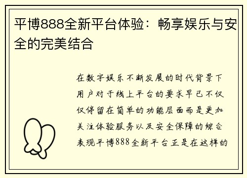 平博888全新平台体验：畅享娱乐与安全的完美结合