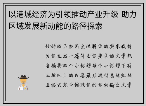 以港城经济为引领推动产业升级 助力区域发展新动能的路径探索 以港城经济为引领推动产业升级 助力区域发展新动能的路径探索
