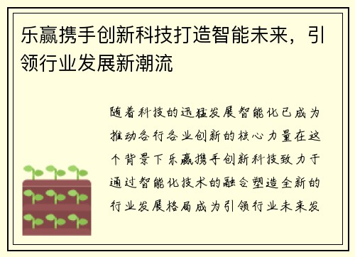 乐赢携手创新科技打造智能未来，引领行业发展新潮流