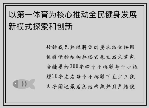 以第一体育为核心推动全民健身发展新模式探索和创新