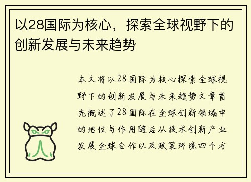 以28国际为核心，探索全球视野下的创新发展与未来趋势