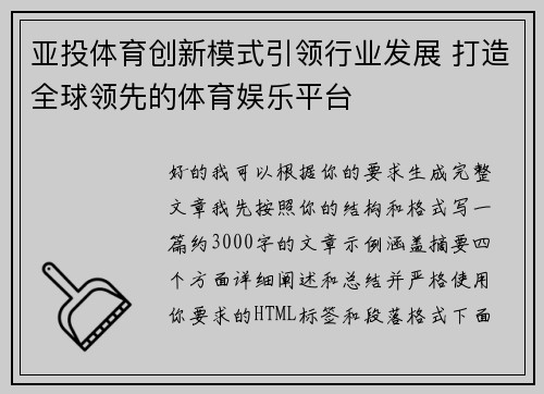 亚投体育创新模式引领行业发展 打造全球领先的体育娱乐平台