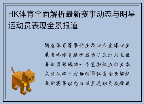 HK体育全面解析最新赛事动态与明星运动员表现全景报道
