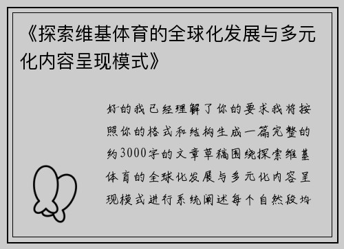 《探索维基体育的全球化发展与多元化内容呈现模式》