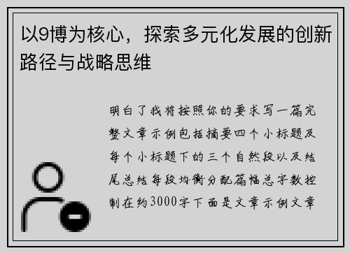 以9博为核心，探索多元化发展的创新路径与战略思维