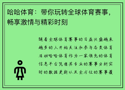 哈哈体育：带你玩转全球体育赛事，畅享激情与精彩时刻