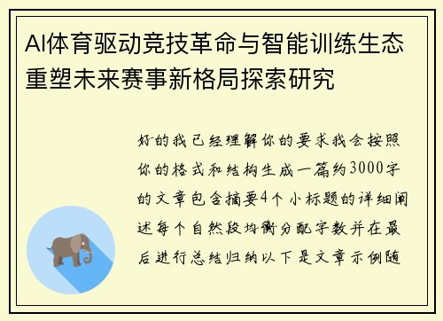 AI体育驱动竞技革命与智能训练生态重塑未来赛事新格局探索研究