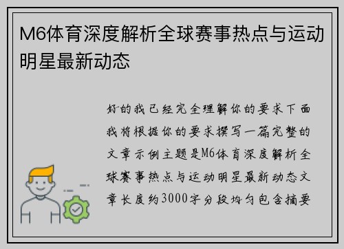 M6体育深度解析全球赛事热点与运动明星最新动态