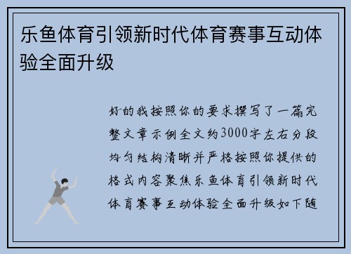 乐鱼体育引领新时代体育赛事互动体验全面升级