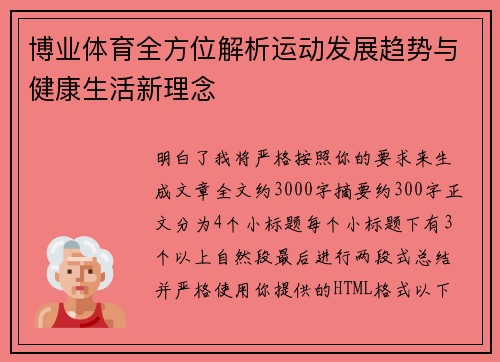 博业体育全方位解析运动发展趋势与健康生活新理念