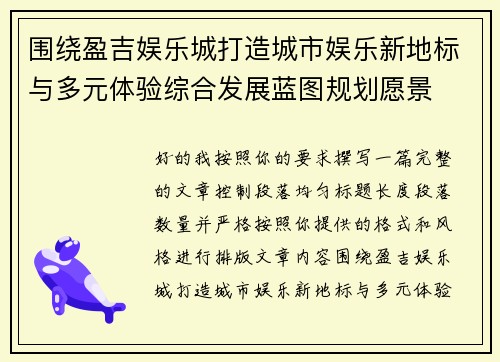 围绕盈吉娱乐城打造城市娱乐新地标与多元体验综合发展蓝图规划愿景