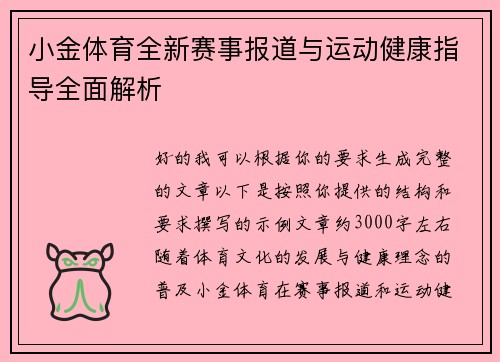 小金体育全新赛事报道与运动健康指导全面解析