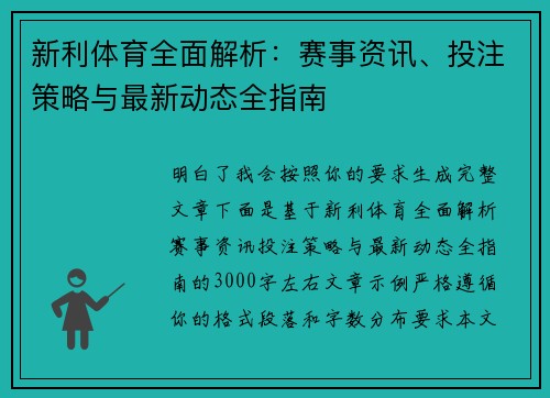 新利体育全面解析：赛事资讯、投注策略与最新动态全指南
