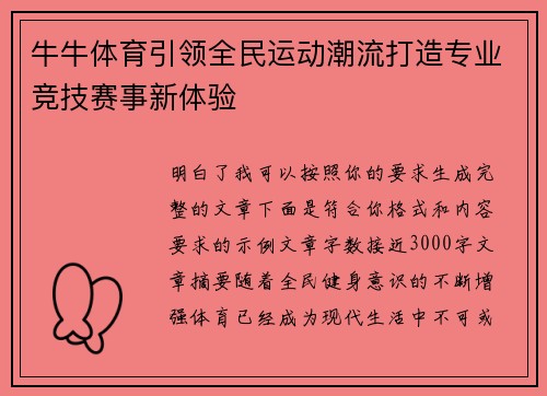 牛牛体育引领全民运动潮流打造专业竞技赛事新体验