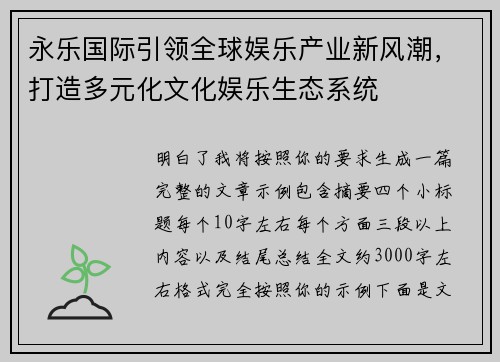 永乐国际引领全球娱乐产业新风潮，打造多元化文化娱乐生态系统