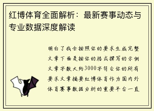 红博体育全面解析:最新赛事动态与专业数据深度解读 红博体育全面解析:最新赛事动态与专业数据深度解读