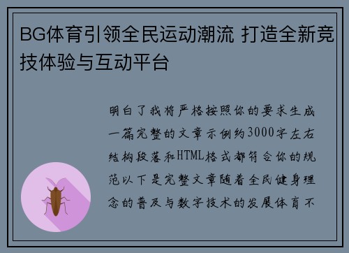 BG体育引领全民运动潮流 打造全新竞技体验与互动平台