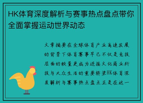 HK体育深度解析与赛事热点盘点带你全面掌握运动世界动态