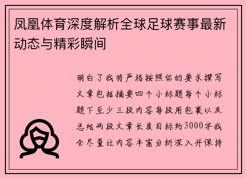凤凰体育深度解析全球足球赛事最新动态与精彩瞬间