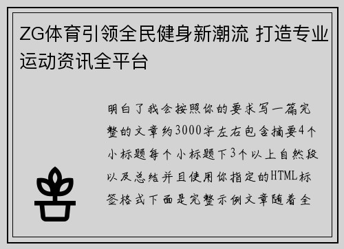 ZG体育引领全民健身新潮流 打造专业运动资讯全平台