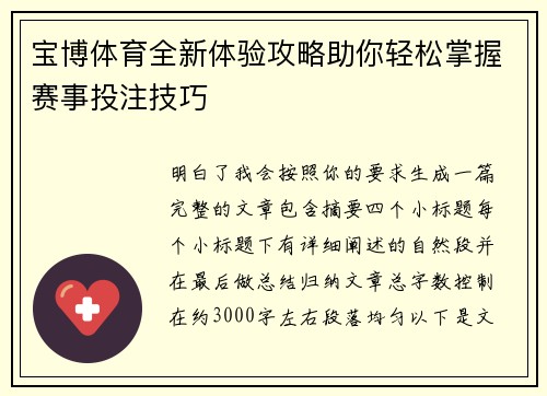 宝博体育全新体验攻略助你轻松掌握赛事投注技巧