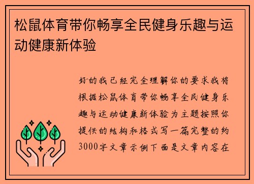 松鼠体育带你畅享全民健身乐趣与运动健康新体验 松鼠体育带你畅享全民健身乐趣与运动健康新体验