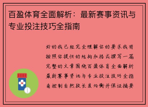 百盈体育全面解析:最新赛事资讯与专业投注技巧全指南 百盈体育全面解析:最新赛事资讯与专业投注技巧全指南