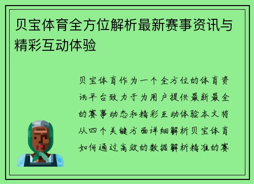 贝宝体育全方位解析最新赛事资讯与精彩互动体验