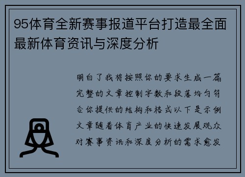 95体育全新赛事报道平台打造最全面最新体育资讯与深度分析 95体育全新赛事报道平台打造最全面最新体育资讯与深度分析