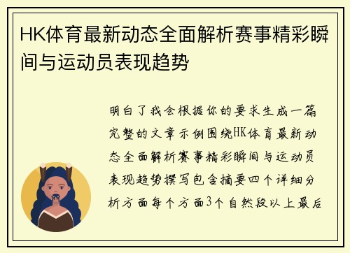 HK体育最新动态全面解析赛事精彩瞬间与运动员表现趋势 HK体育最新动态全面解析赛事精彩瞬间与运动员表现趋势