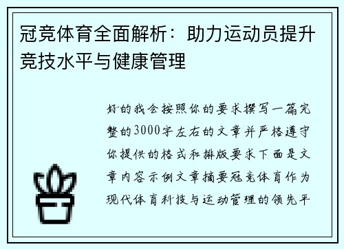 冠竞体育全面解析：助力运动员提升竞技水平与健康管理