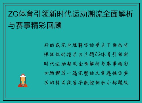 ZG体育引领新时代运动潮流全面解析与赛事精彩回顾 ZG体育引领新时代运动潮流全面解析与赛事精彩回顾
