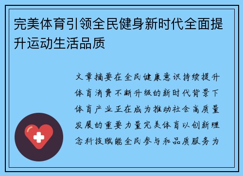 完美体育引领全民健身新时代全面提升运动生活品质 完美体育引领全民健身新时代全面提升运动生活品质