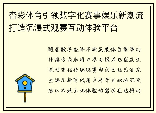 杏彩体育引领数字化赛事娱乐新潮流打造沉浸式观赛互动体验平台 杏彩体育引领数字化赛事娱乐新潮流打造沉浸式观赛互动体验平台