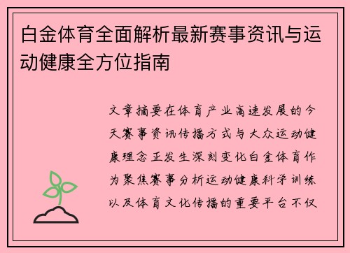 白金体育全面解析最新赛事资讯与运动健康全方位指南