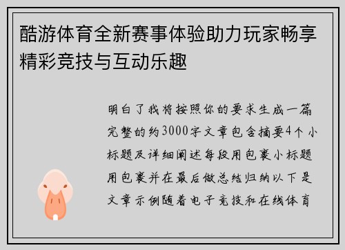 酷游体育全新赛事体验助力玩家畅享精彩竞技与互动乐趣