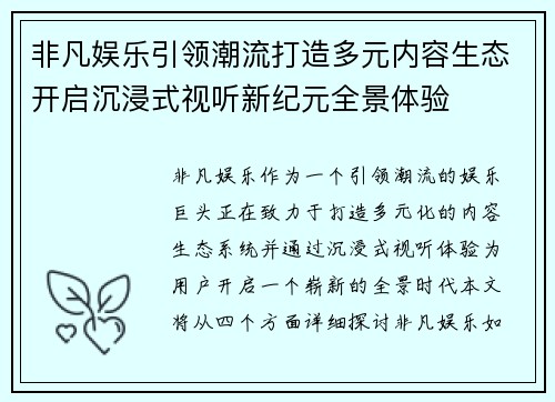 非凡娱乐引领潮流打造多元内容生态开启沉浸式视听新纪元全景体验 非凡娱乐引领潮流打造多元内容生态开启沉浸式视听新纪元全景体验