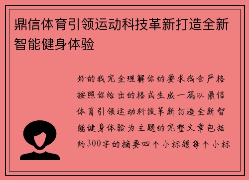 鼎信体育引领运动科技革新打造全新智能健身体验